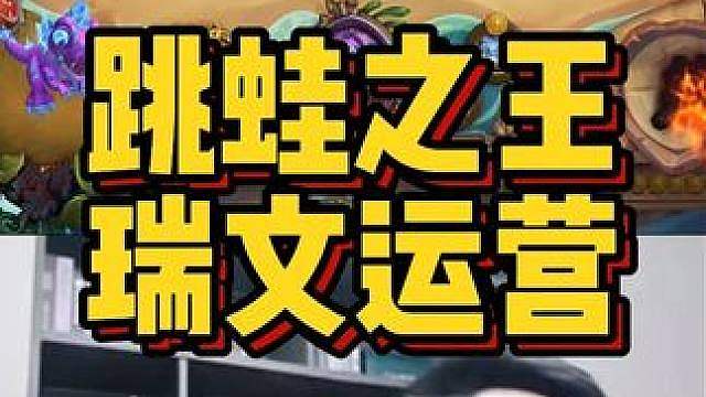 跳蛙之王，瑞文运营