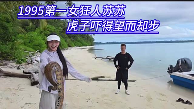 1995第一女狂人苏苏，虎子吓得望而却步。