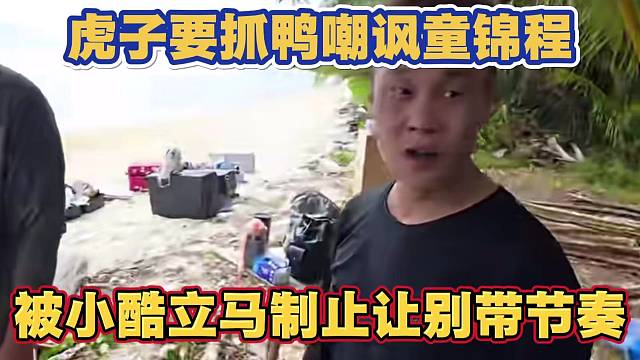 虎子要抓鸭嘲讽童锦程 被小酷立马制止让别带节奏了