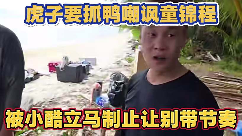 虎子要抓鴨嘲諷童錦程 被小酷立馬制止讓別帶節(jié)奏了
