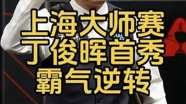 上海大师赛：丁俊晖首秀，落后59分霸气长台上演教科书逆转