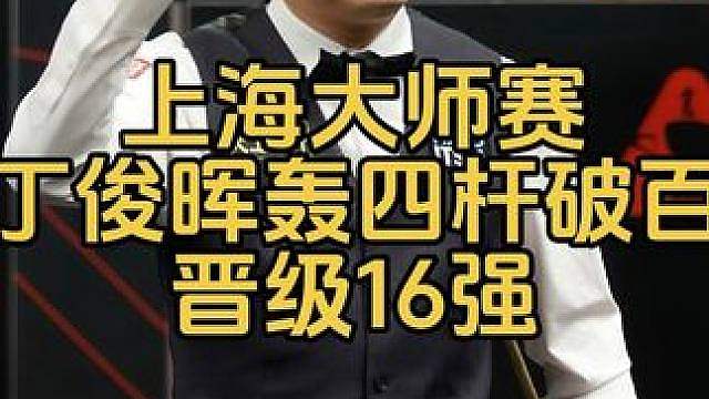 上海大师赛：丁俊晖火力全开狂轰四杆破百，6:2晋级16强