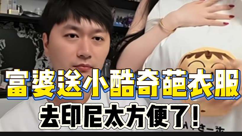 富婆送小酷奇葩衣服！去印尼太適合了！