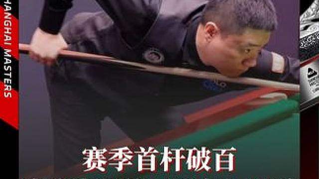 赛季首杆破百
请欣赏丁俊晖单杆103分