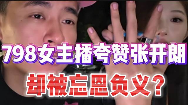 798女主播疯狂夸赞张开朗！却被张开朗“忘恩负义”！