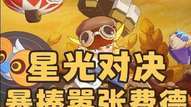 紧急提醒！本期星光对决超简单攻略来了，费德不讲武德带传说？两只路边都能推队！