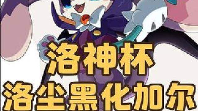 洛神杯首日名场面，洛尘黑化加尔上场连秒两只