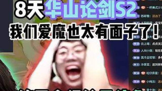 狂魔哥OB了8天华山论剑S2，终于给吕德华上供一个嘉年华了！