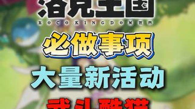 本周必做事项·大量活动！武斗酷猫来袭！