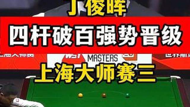 四杆破百强势晋级！丁俊晖上海大师赛手感火热，准度围球太强了！