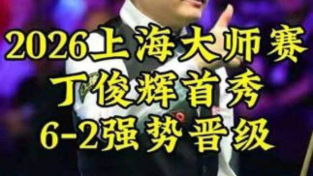 上海大师赛，丁俊晖火力全开，4杆过百6-2强势晋级下一轮