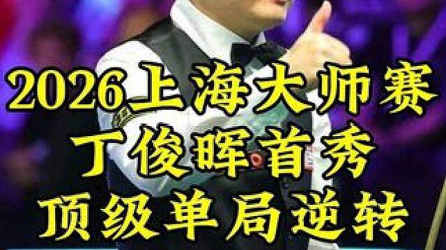 上海大师赛，落后53丁俊晖顶级准度，超霸气逆转，最后黑球全场沸腾