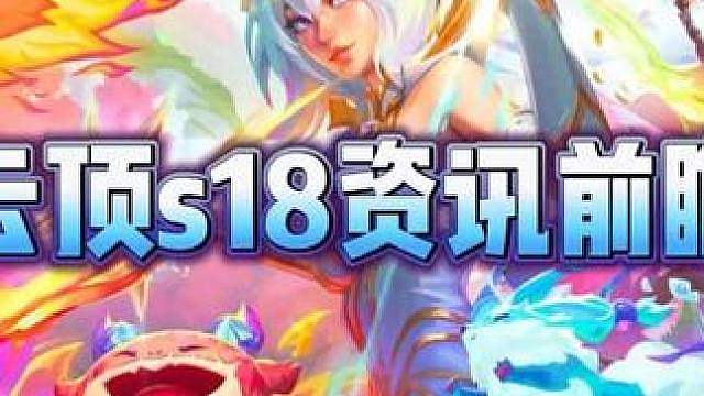 云顶s18赛季内容前瞻