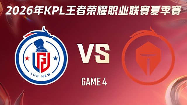 杭州LGD.NBW vs 长沙TES.A-4 2026KPL夏季赛