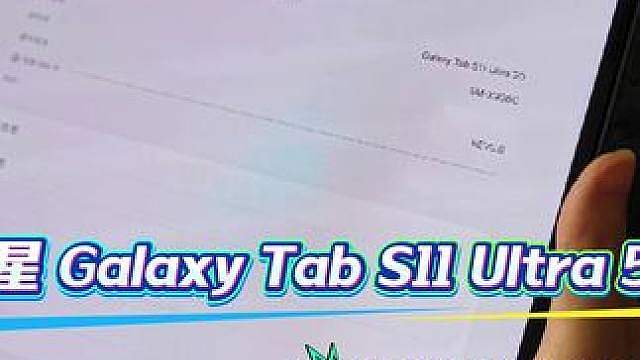 三星 Galaxy Tab S11 Ultra 5G 游戏性能体验触控、画质、帧率