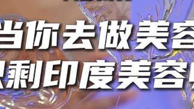 当你去美容院，只剩印度美容师… 纯正沉浸式印度spa