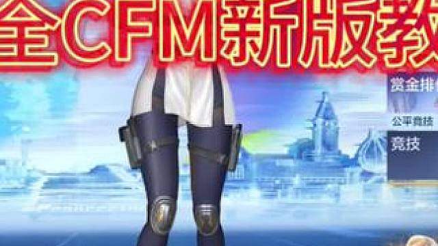 CFM最全最细的教学！精通起来快速上传奇！