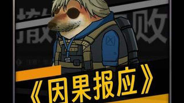BUFF叠满，因果沾满