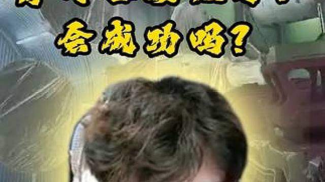 青川也要拔牙？会成功吗？