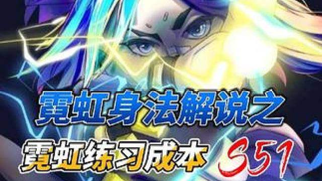 霓虹的练习成本是否值得