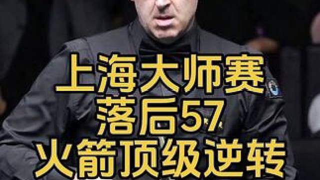 上海大师赛：落后57分，奥沙利文左右开攻超硬核逆转