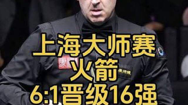 上海大师赛：奥沙利文顶级长台，6:1强势晋级16强