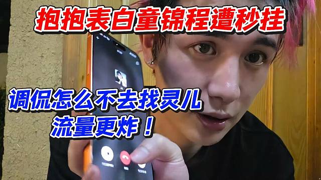 抱抱表白童锦程遭秒挂！调侃怎么不去找灵儿流量更炸！