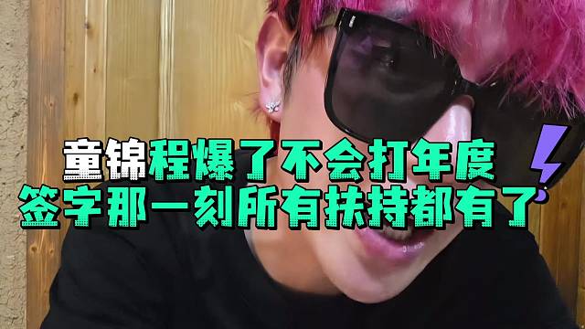 童锦程爆了不会打年度签子那一刻所有扶持都有了