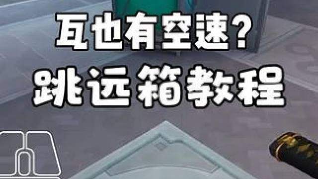 瓦跳远箱教程 难道说瓦也能加空速？