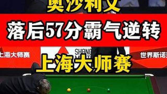 奥沙利文超硬核逆转！火箭上海大师赛落后57分，教科书围球清台
