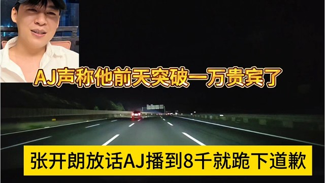 张开朗放话AJ播到八千就跪下道歉 AJ声称前天突破一万了