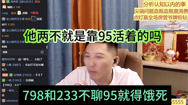 798和233不聊95就得饿死，他两不都是靠95活着吗