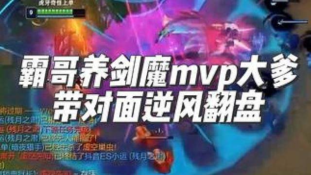 绷不住了！霸哥开局头都被打歪了，养出剑魔mvp大爹，带对面逆风翻盘