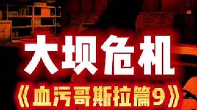 大坝危机《血污哥斯拉篇9》 #