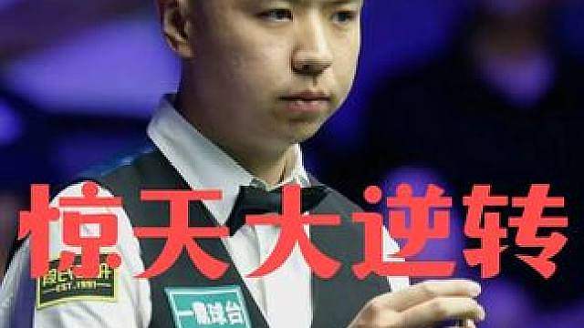 惊天大逆转！6:5决胜局绝杀，肖国栋疯狂4连鞭逆转晋级