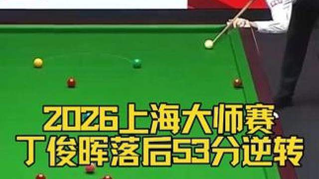 上海大师赛最新战报，丁俊晖落后53分逆转姚东成，精彩对局！