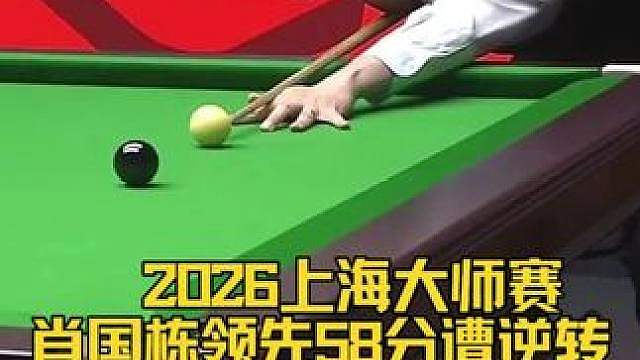 2026斯诺克上海大师赛，肖国栋领先58分，遭徐嘉锐逆转！