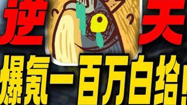 爆氪咸鱼之王一百万结果给关羽一刀秒！道心破碎惨绝人寰！ #