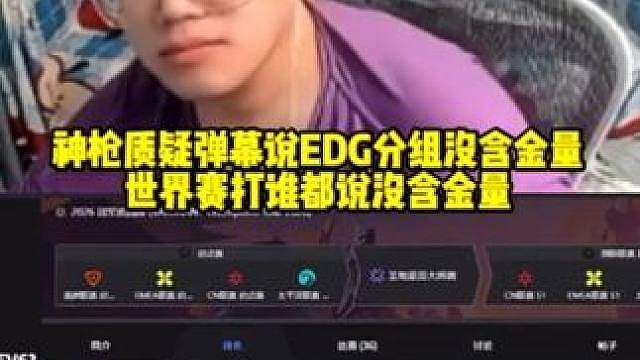 神枪质疑弹幕说EDG分组没含金量 世界赛分组也没含金量