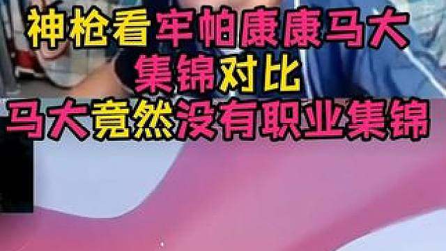 神枪看康康，mada，aspas集锦对比！