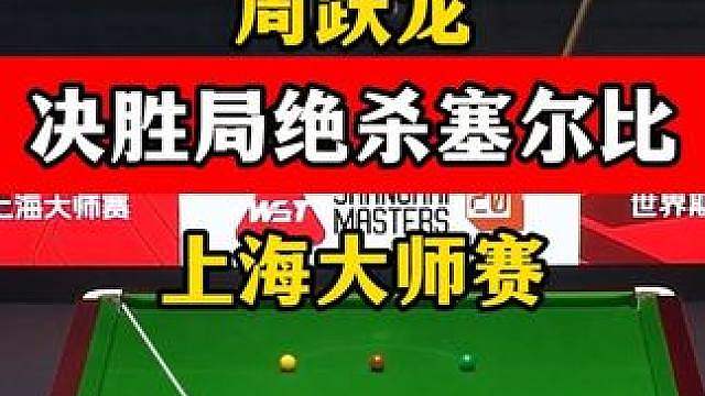 决胜局绝杀塞尔比！周跃龙连续极限拼球，上海大师赛顶住压力！