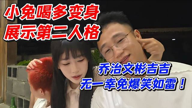 小兔喝多变身展示第二人格！乔治文彬吉吉无一幸免爆笑如雷