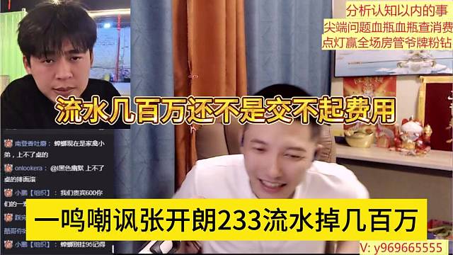 一鸣嘲讽张开朗流水掉了几百万，zkl主播流水高还不是交不起
