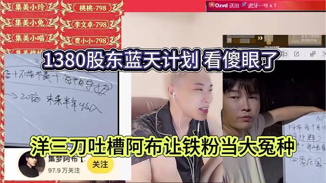 洋三刀吐槽阿布让铁粉当大冤种，1380股东蓝天计划看傻眼