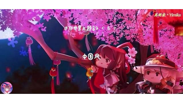 【迷你世界】主题音乐（6），中国风