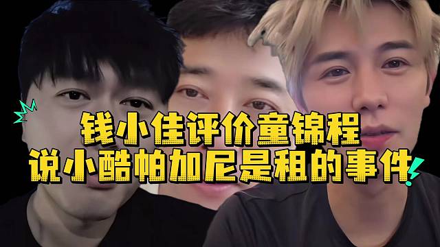 钱小佳评价童锦程说小酷帕加尼是租的事件