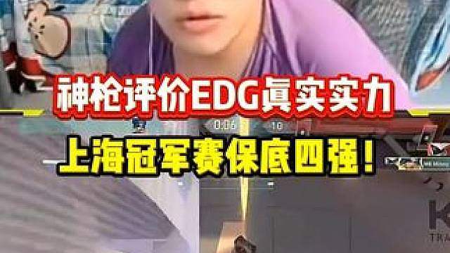 神枪评价EDG真实实力，上海冠军赛保底四强！