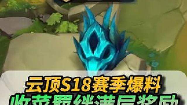 云顶S18爆料！收菜羁绊满层奖励展示！ #