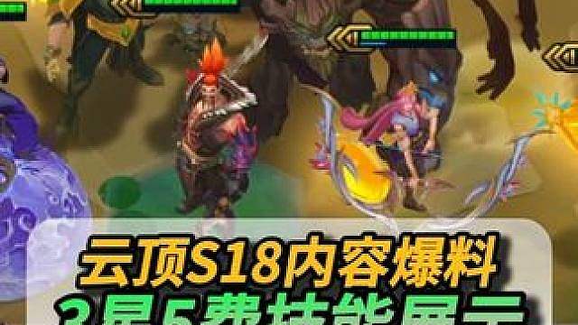云顶S18三星五费爆料！3星5费居然打不过野怪？