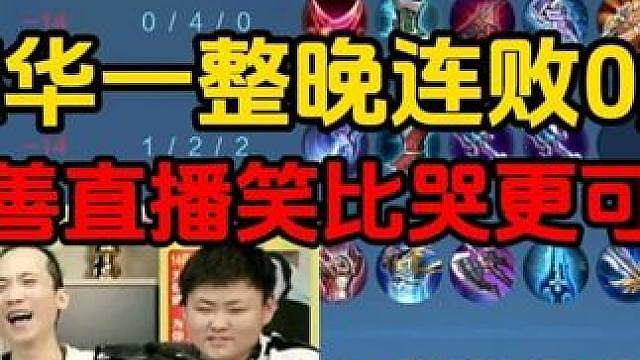 德华一整晚连败0胜，慈善直播笑比哭更可悲